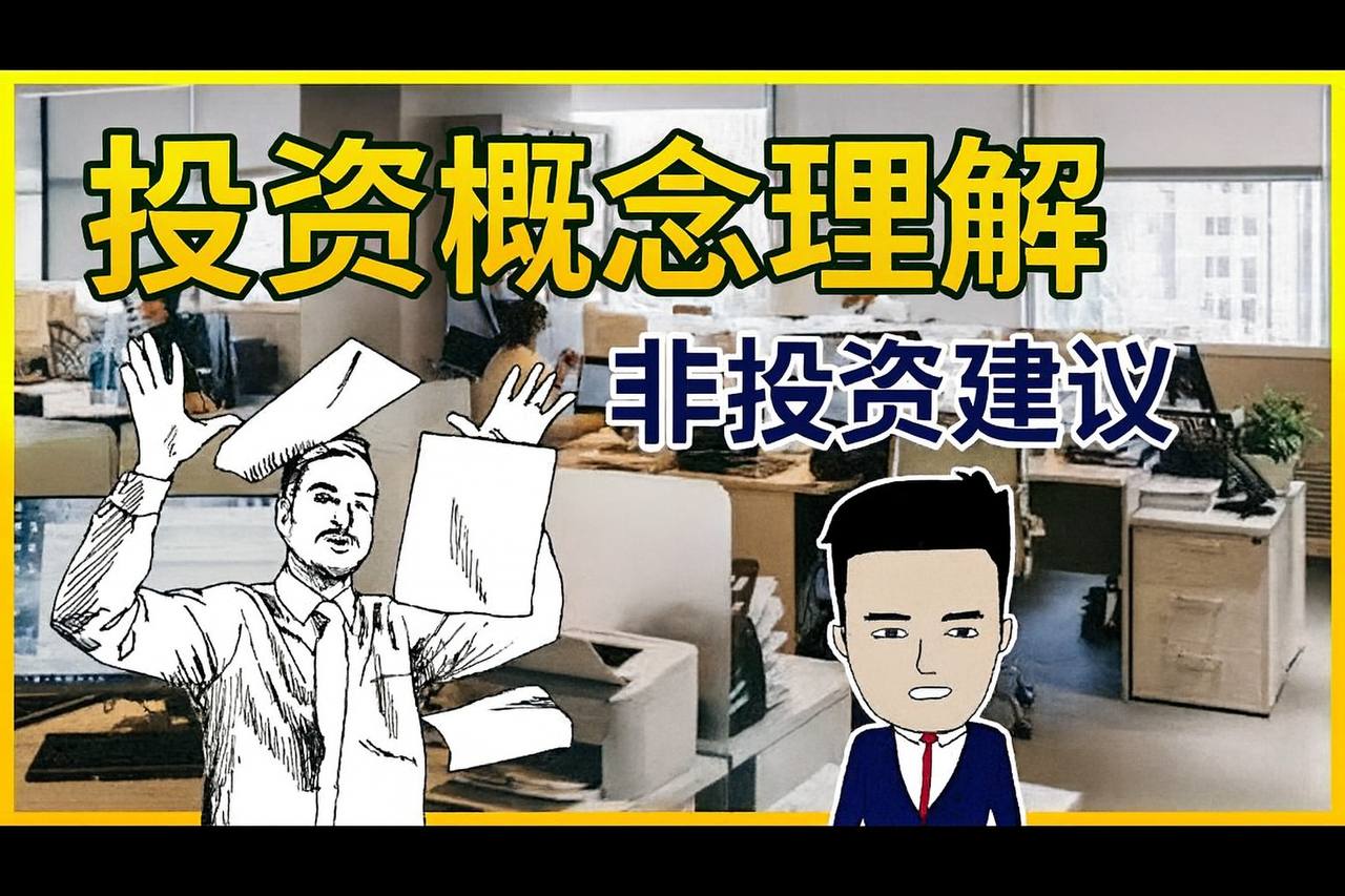 投資概念理解 · 教育用途 · 非投資建議