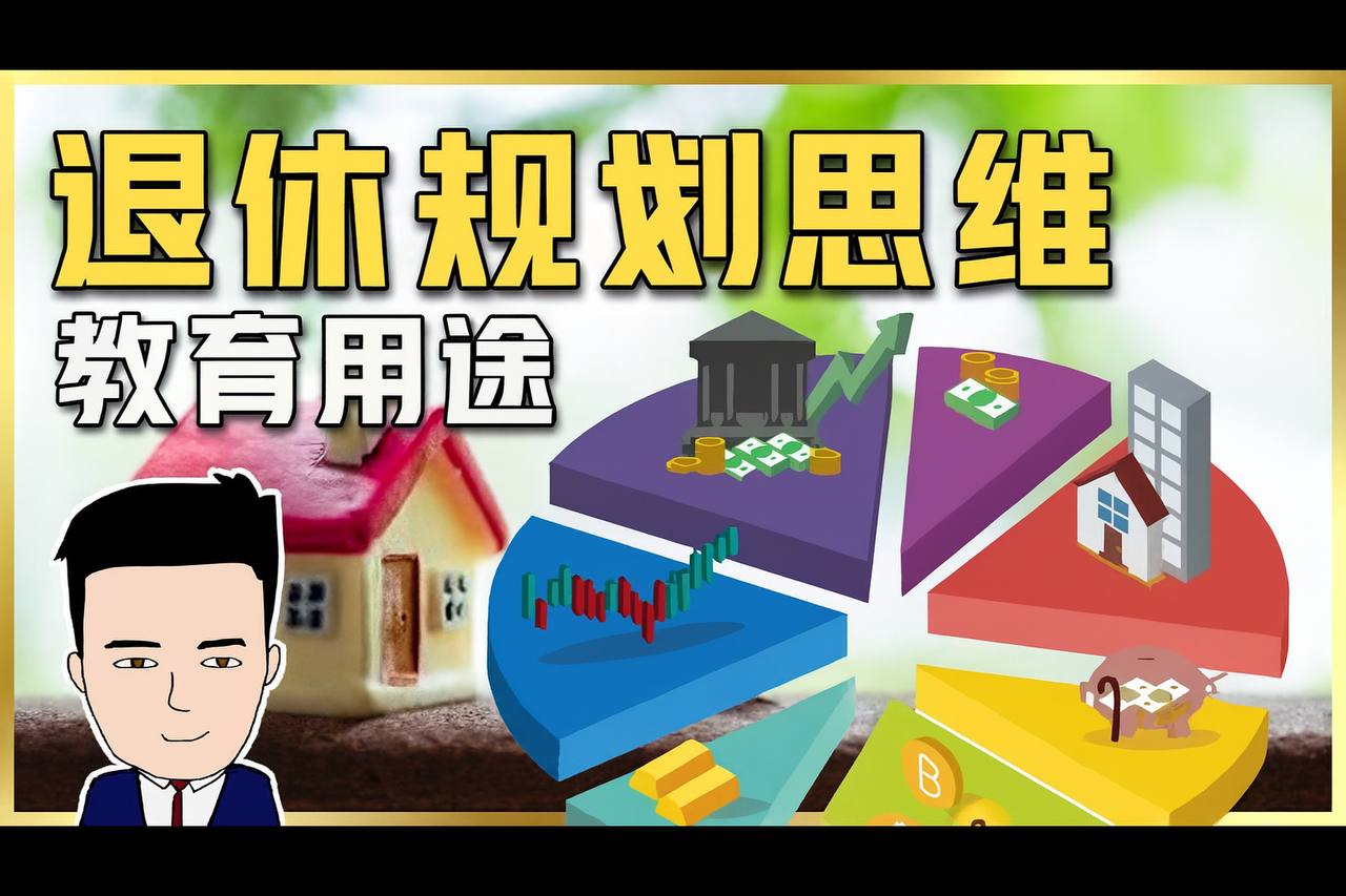 退休規劃思維 · 教育用途 · 非投資建議